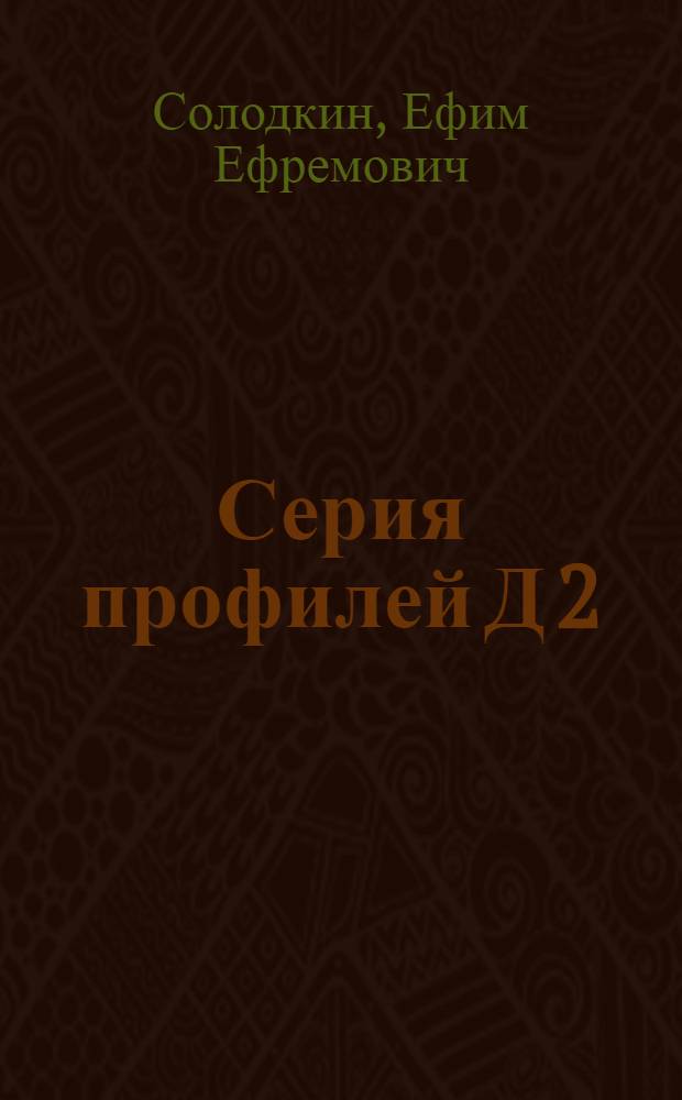 ... Серия профилей Д 2