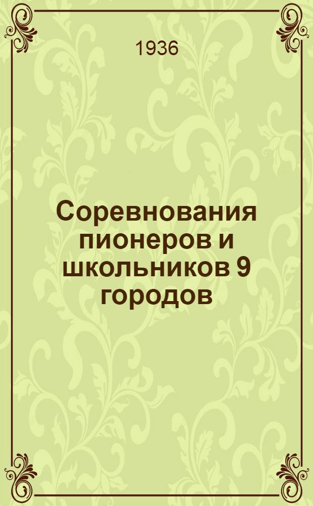 ... Соревнования пионеров и школьников 9 городов: Москва, Ленинград, Киев, Харьков, Ростов н/Д., Горький, Тифлис, Баку, Минск. 6-10 августа 1936 г.