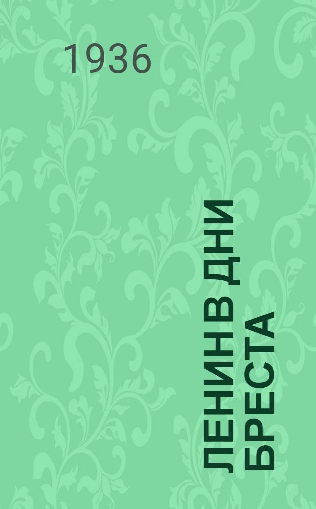 ... Ленин в дни Бреста