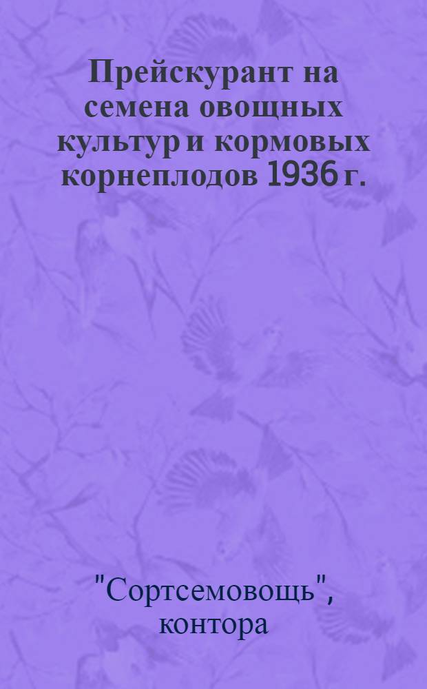 ... Прейскурант [на семена овощных культур и кормовых корнеплодов] 1936 г.