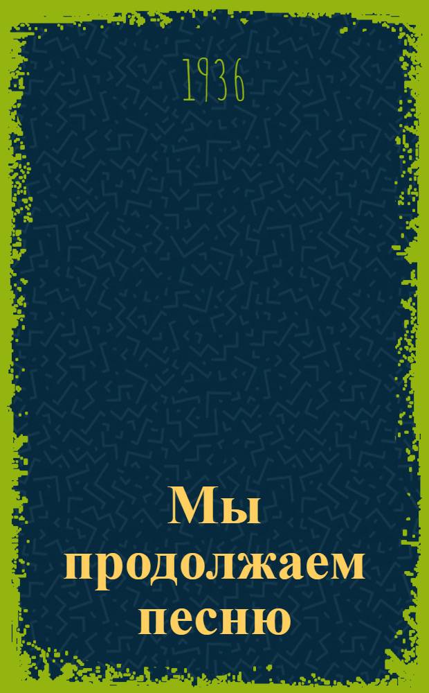 ... Мы продолжаем песню : Стихи
