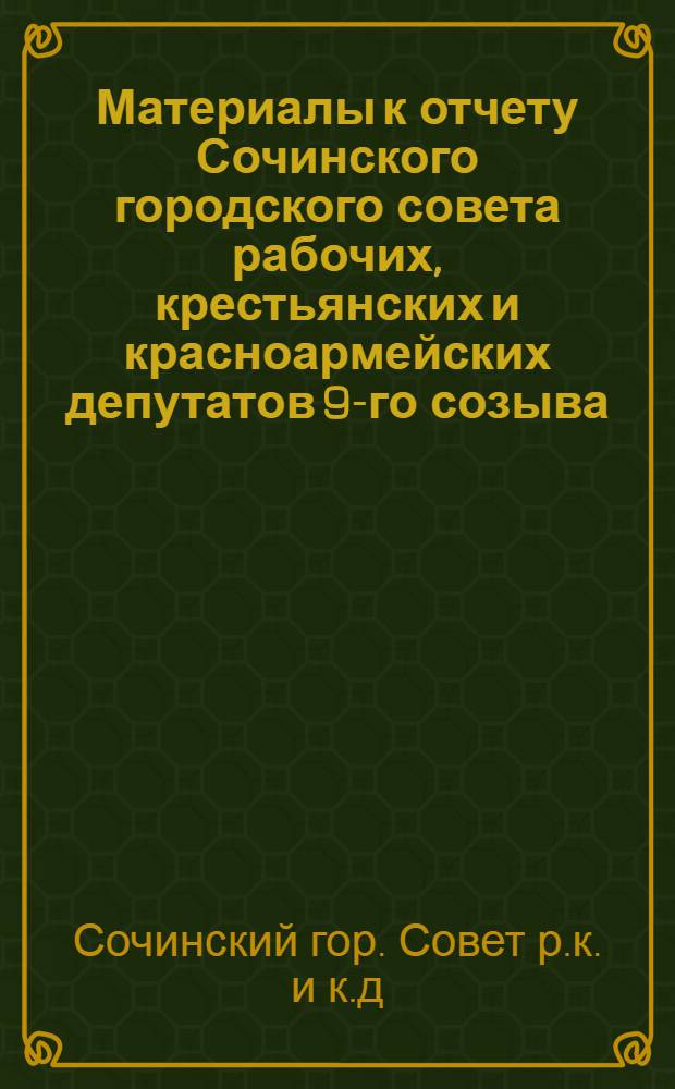 Материалы к отчету Сочинского городского совета рабочих, крестьянских и красноармейских депутатов 9-го созыва