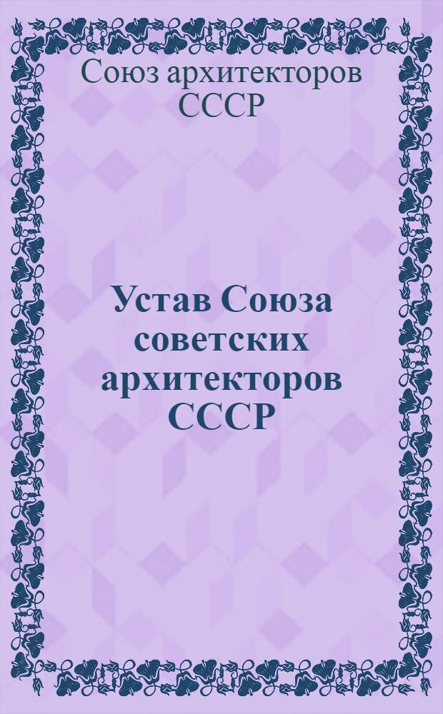 Устав Союза советских архитекторов СССР : (Проект)