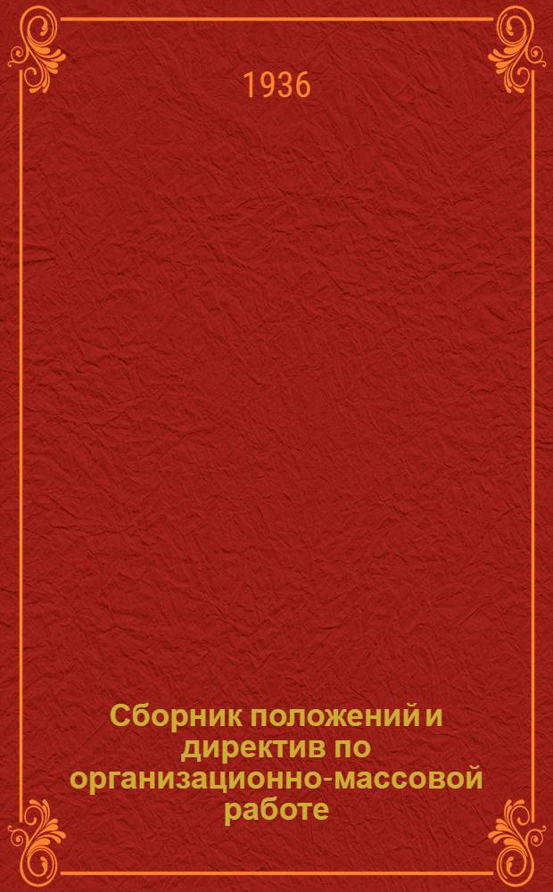 ... Сборник положений и директив по организационно-массовой работе