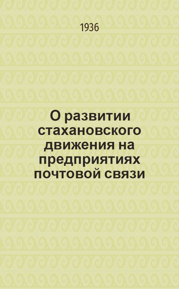 ... О развитии стахановского движения на предприятиях почтовой связи: Резолюция 2 пленума ЦК союза работников почтовой связи, принятая 2 февраля 1936 г.; О выполнении плана по профбюджету за 1935 г. и утверждение профбюджета на 1936 г.: Постановление II пленума ЦК союзов постовой связи по докладу секретаря ЦК т. Константинова