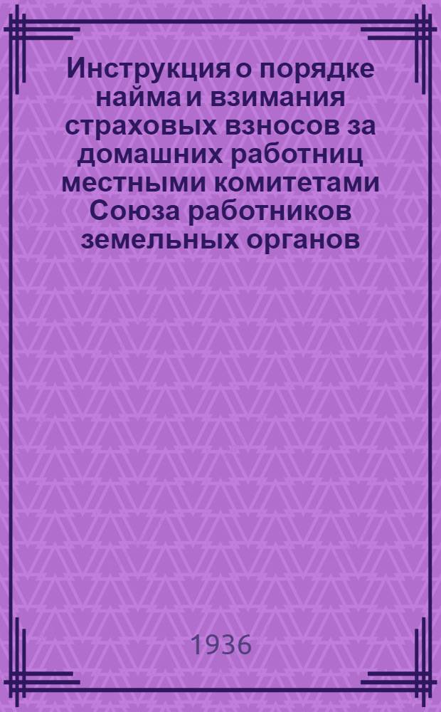 Инструкция о порядке найма и взимания страховых взносов за домашних работниц местными комитетами Союза работников земельных органов