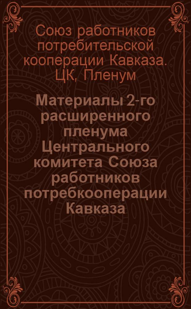 ... Материалы 2-го расширенного пленума Центрального комитета Союза работников потребкооперации Кавказа. (1-4 февраля 1936 г.)