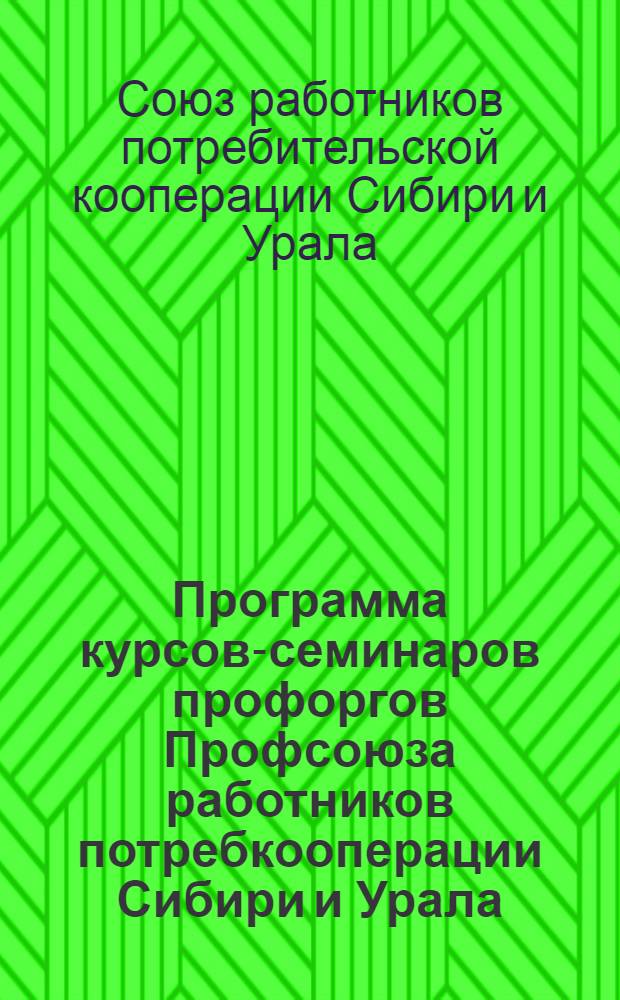 Программа курсов-семинаров профоргов Профсоюза работников потребкооперации Сибири и Урала