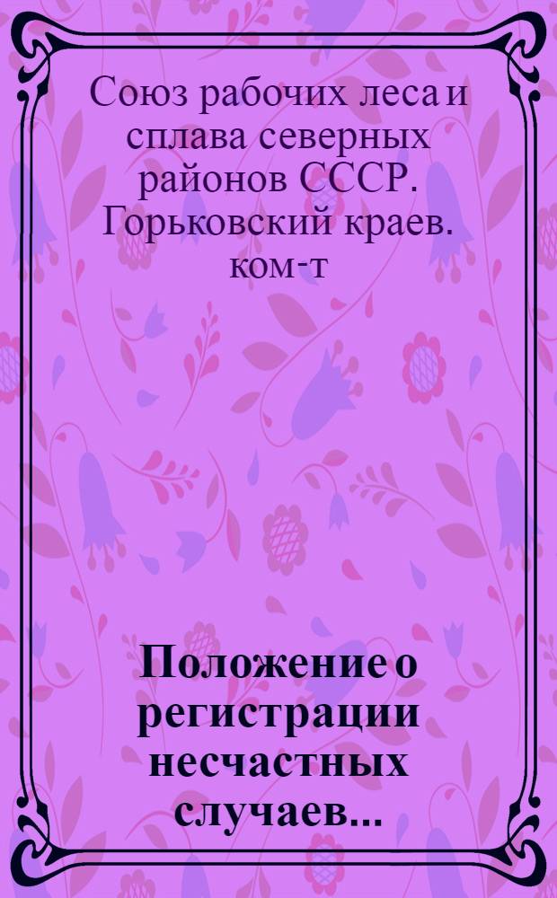 Положение о регистрации несчастных случаев... : Директивные материалы