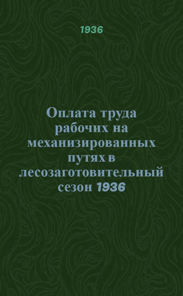 ... Оплата труда рабочих на механизированных путях в лесозаготовительный сезон 1936/37 года