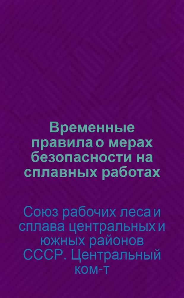 ... Временные правила о мерах безопасности на сплавных работах