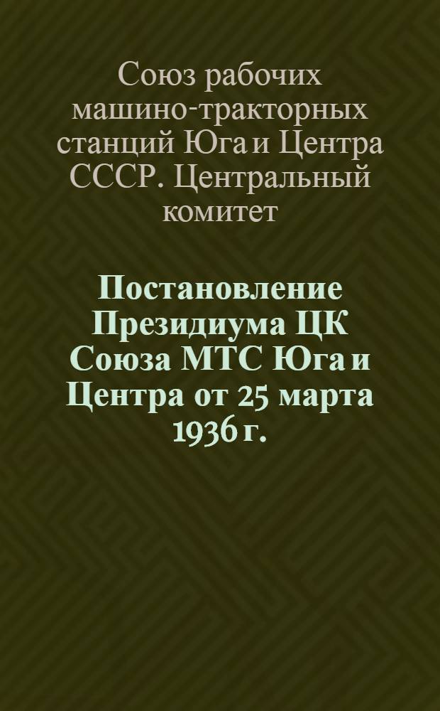 Постановление Президиума ЦК Союза МТС Юга и Центра от 25 марта 1936 г.