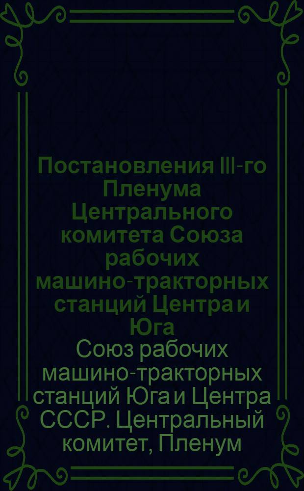 Постановления III-го Пленума Центрального комитета Союза рабочих машино-тракторных станций Центра и Юга