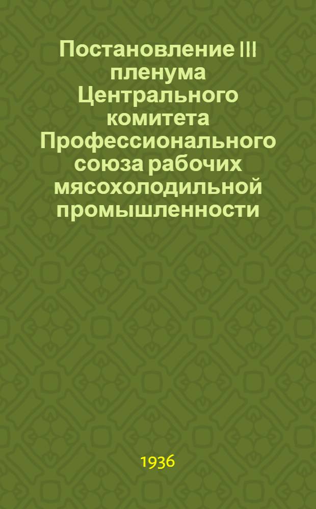 ... Постановление III пленума Центрального комитета Профессионального союза рабочих мясохолодильной промышленности