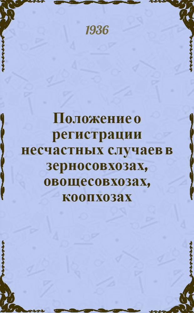 ... Положение о регистрации несчастных случаев в зерносовхозах, овощесовхозах, коопхозах, хлопкосовхозах, МТС, садвинсовхозах, свиноводческих, мясомолочных и птицепушных совхозах