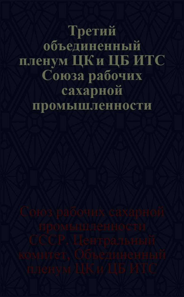 Третий объединенный пленум ЦК и ЦБ ИТС Союза рабочих сахарной промышленности (23-27 января 1936 г.)