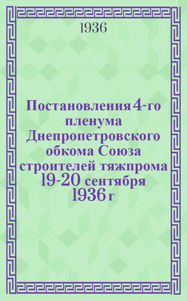 Постановления 4-го пленума Днепропетровского обкома Союза строителей тяжпрома 19-20 сентября 1936 г.