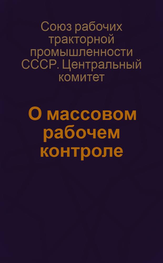 ... О массовом рабочем контроле : Постановление Президиума ЦК Союза от 7 октября 1936 года