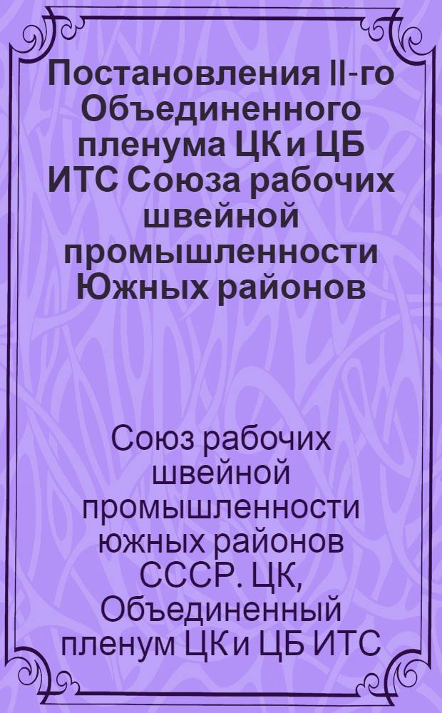 Постановления II-го Объединенного пленума ЦК и ЦБ ИТС Союза рабочих швейной промышленности Южных районов