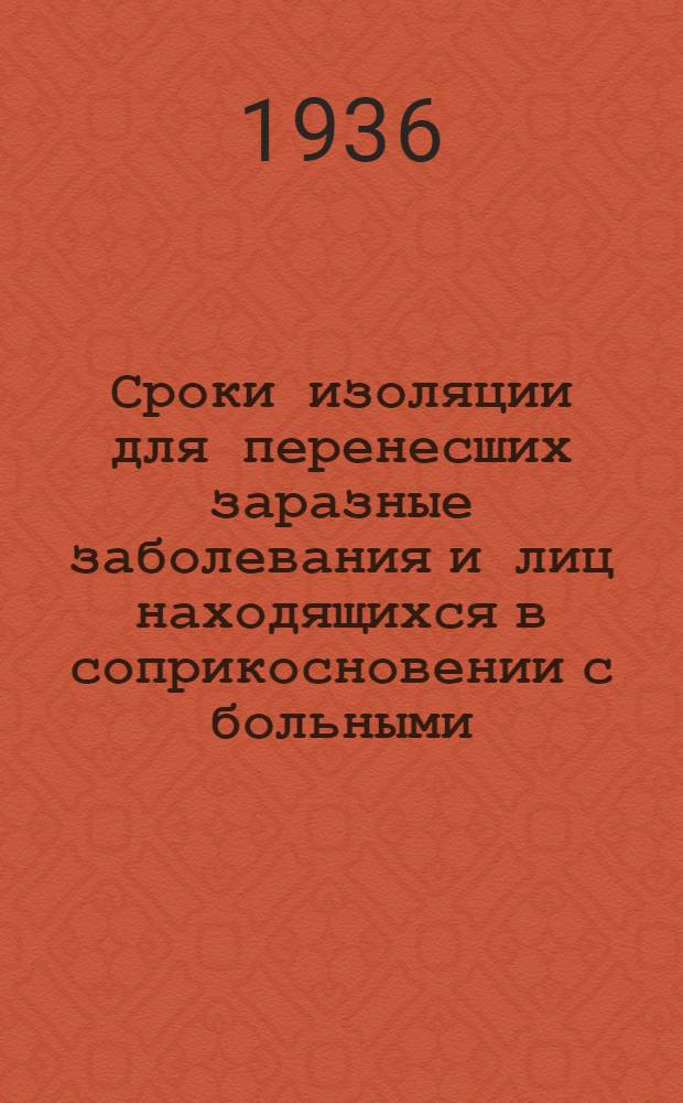 ... Сроки изоляции для перенесших заразные заболевания и лиц находящихся в соприкосновении с больными