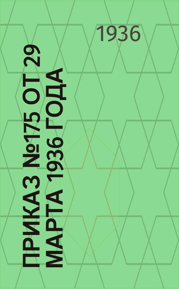 ... Приказ № 175 от 29 марта 1936 года : Судо-суточные нормы по погрузке и выгрузке советских судов на 1936 год