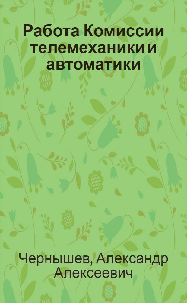 ... Работа Комиссии телемеханики и автоматики : (Тезисы доклада)
