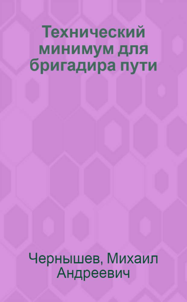 ... Технический минимум для бригадира пути : Утв. Цопкадром НКПС в качестве учебника по техминимуму для бригадира пути