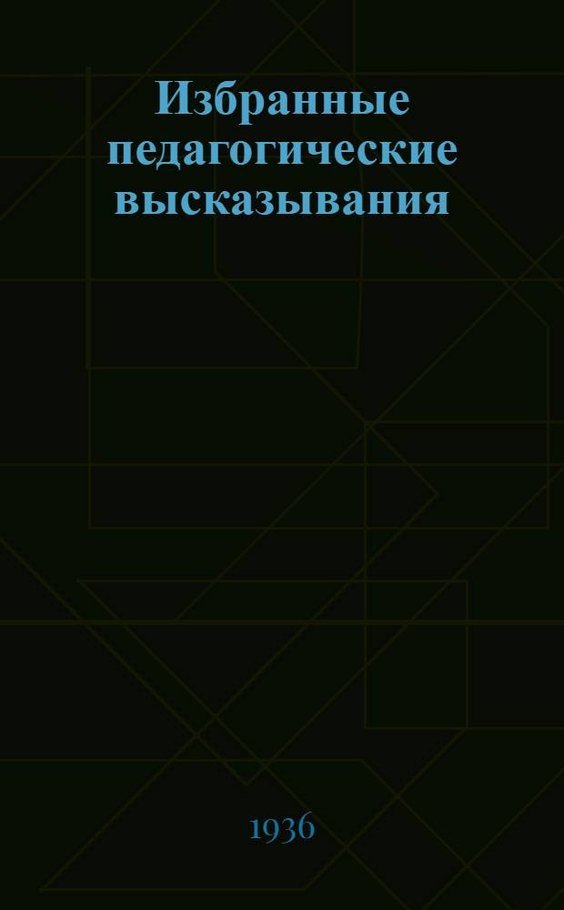 ... Избранные педагогические высказывания : Утв. Наркомпросом РСФСР