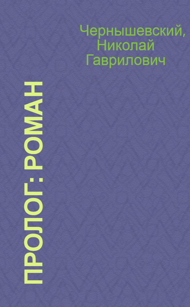 ... Пролог : Роман