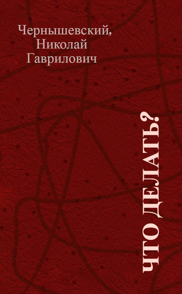 ... Что делать? : Из рассказов о новых людях