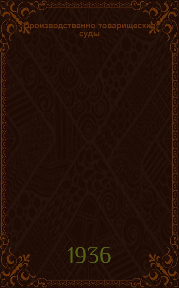 Производственно-товарищеские суды : (Практическое руководство)