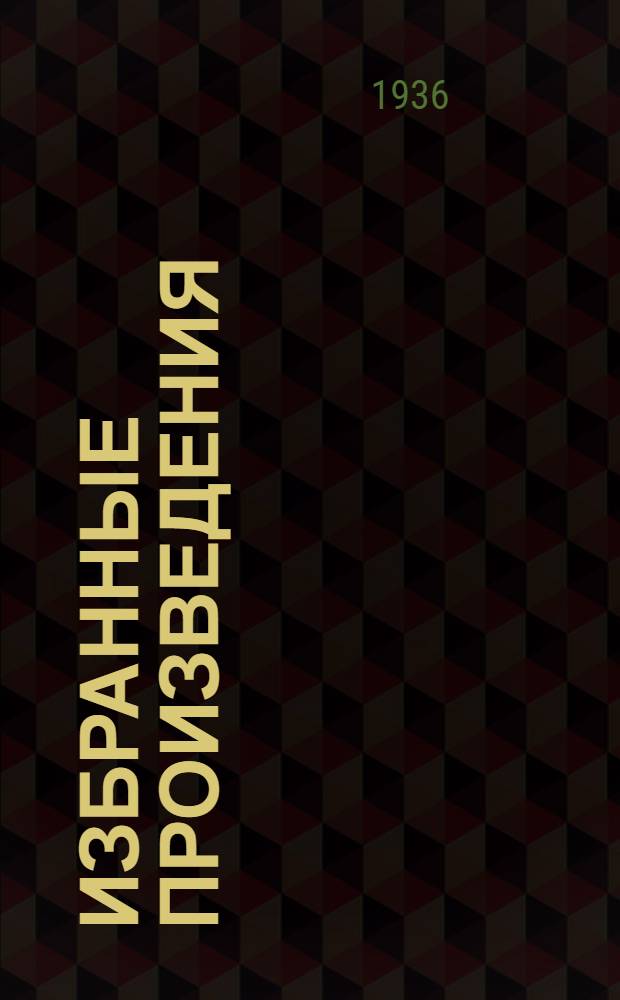 ... Избранные произведения