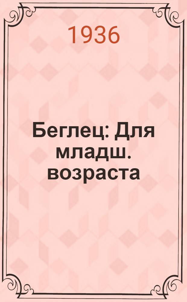 ... Беглец : Для младш. возраста