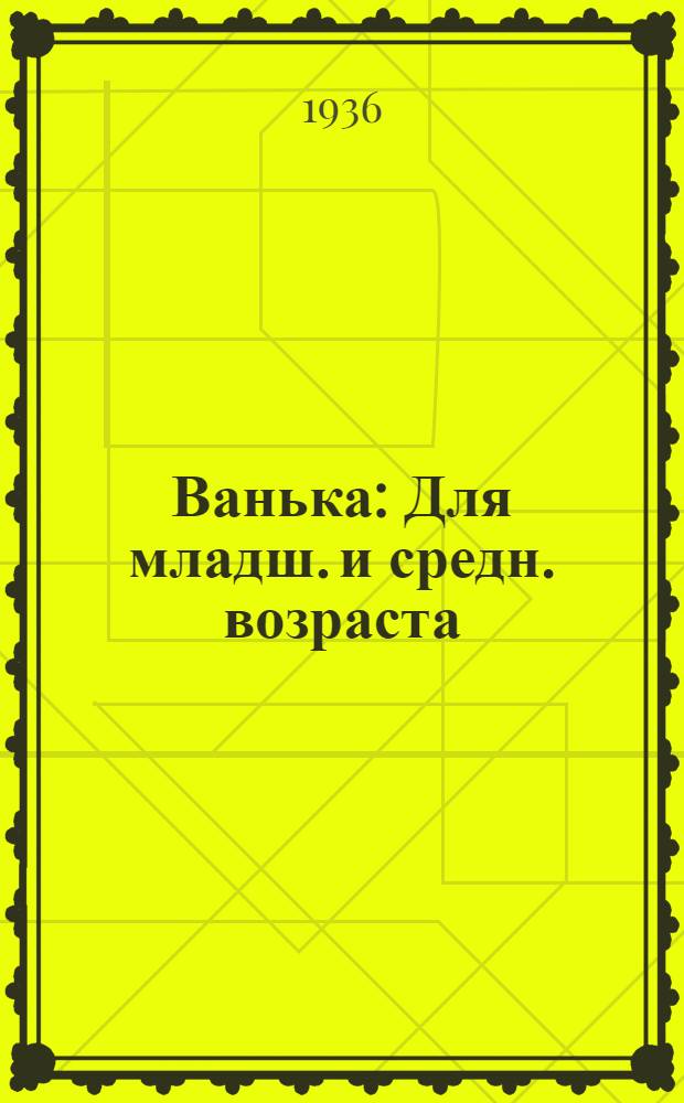 ... Ванька : Для младш. и средн. возраста