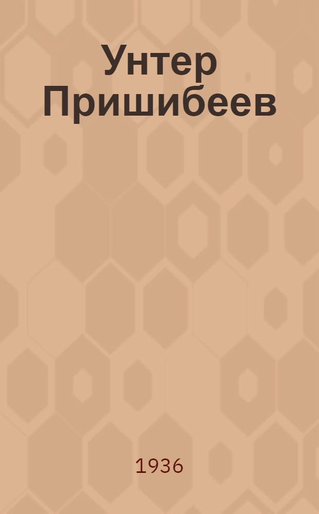 ... Унтер Пришибеев