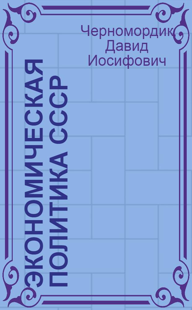 ... Экономическая политика СССР