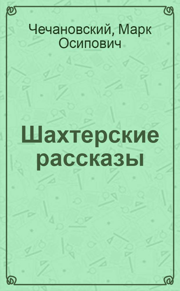 ... Шахтерские рассказы