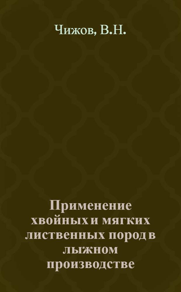 ... Применение хвойных и мягких лиственных пород в лыжном производстве