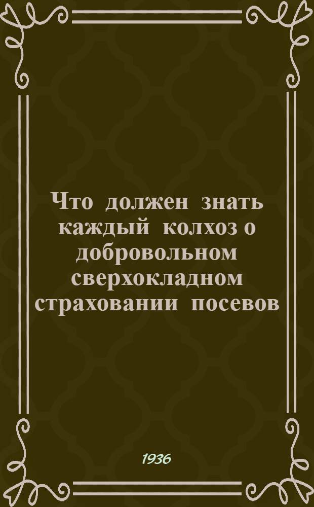 Что должен знать каждый колхоз о добровольном сверхокладном страховании посевов