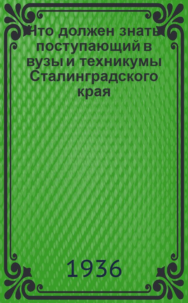 ... Что должен знать поступающий в вузы и техникумы Сталинградского края