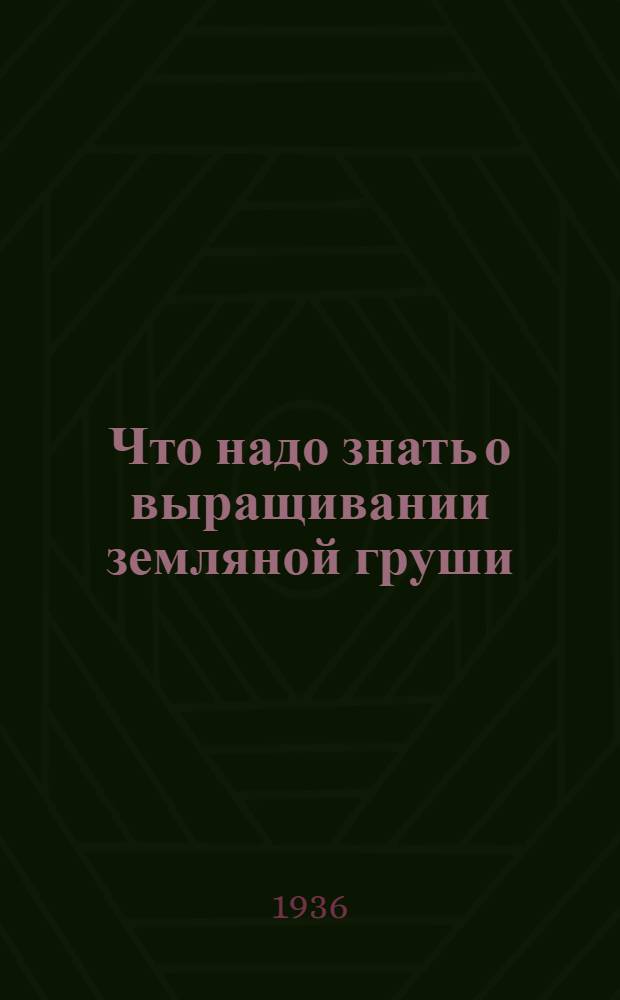 ... Что надо знать о выращивании земляной груши : (Для зон спиртовых заводов)