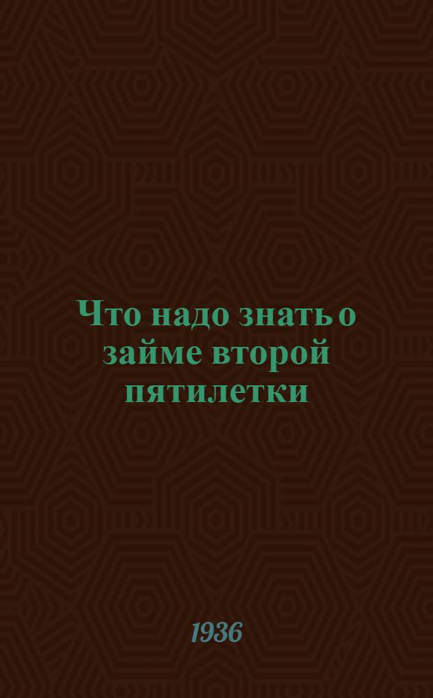 ... Что надо знать о займе второй пятилетки (выпуск четвертого года) и конверсии прежних займов