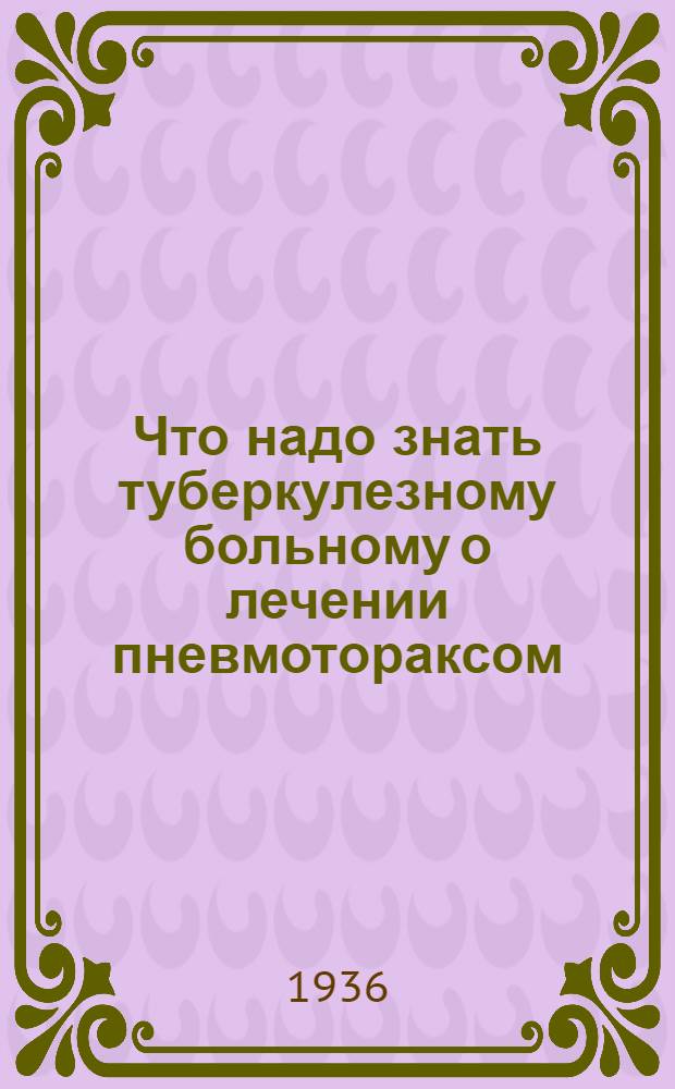 ... Что надо знать туберкулезному больному о лечении пневмотораксом
