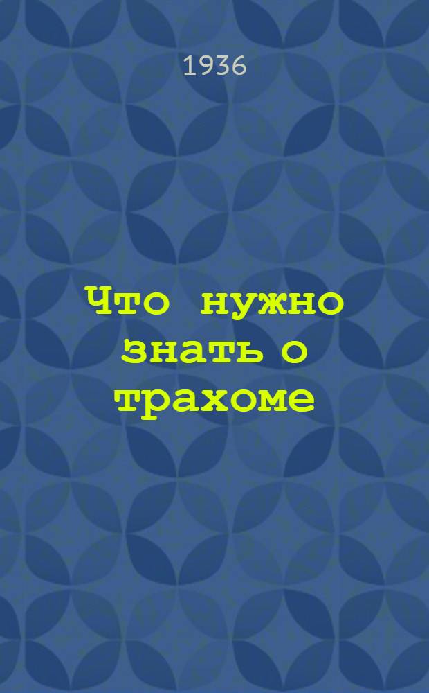 Что нужно знать о трахоме
