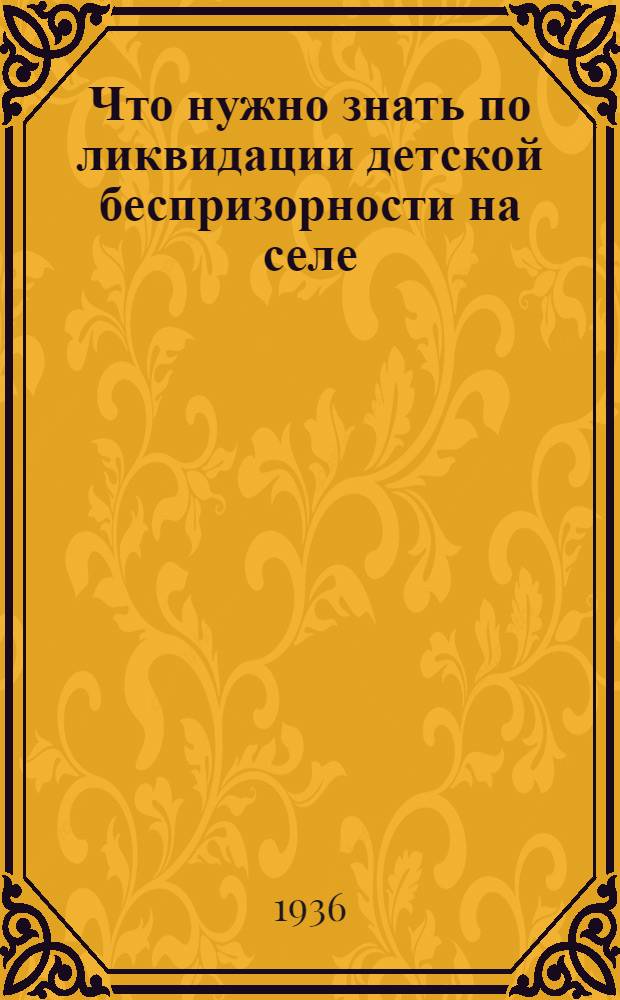 Что нужно знать по ликвидации детской беспризорности на селе : Сборник материалов