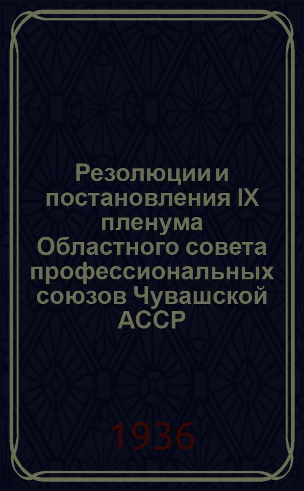 Резолюции и постановления IX пленума Областного совета профессиональных союзов Чувашской АССР