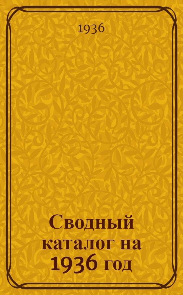 ... Сводный каталог на 1936 год