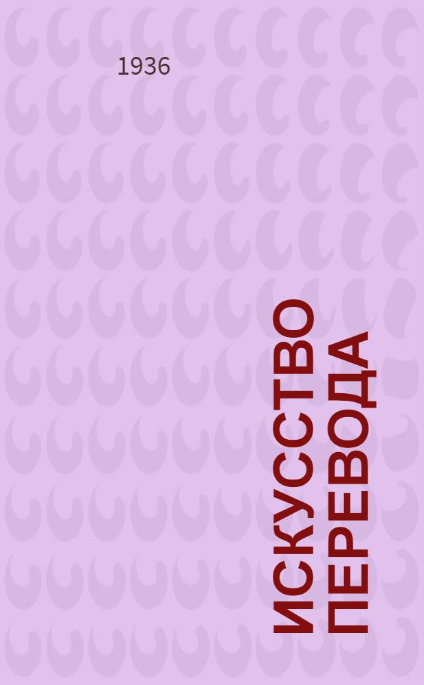 ... Искусство перевода