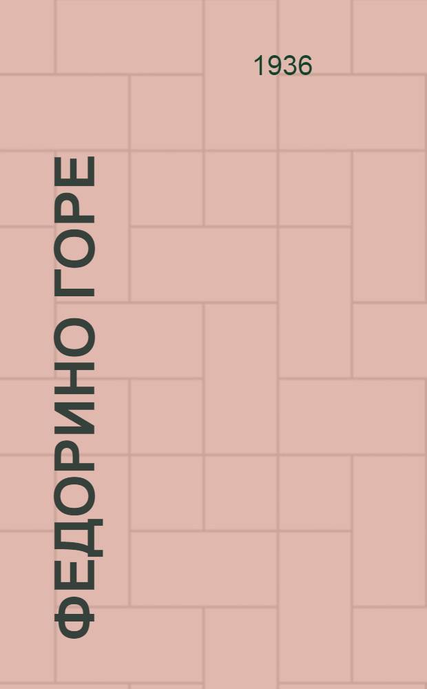 ... Федорино горе : Стихи для детей младш. возраста