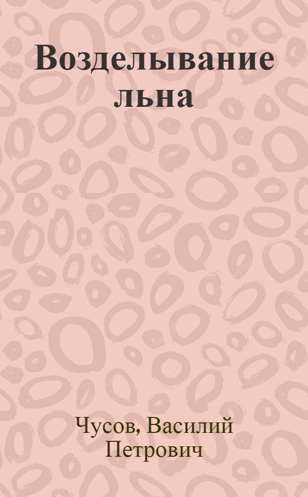... Возделывание льна